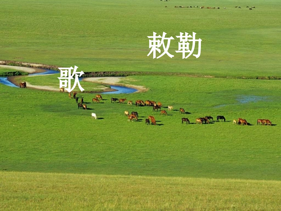 3、古诗两首敕勒歌1_第2页