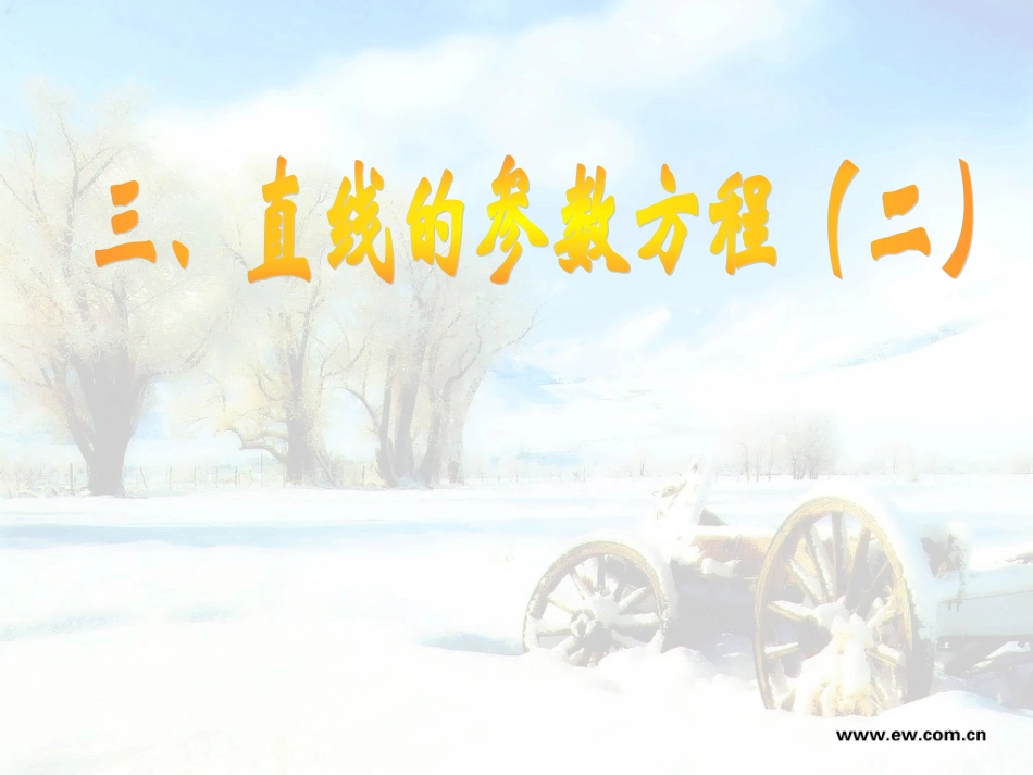 三直线的参数方程2-x_第1页