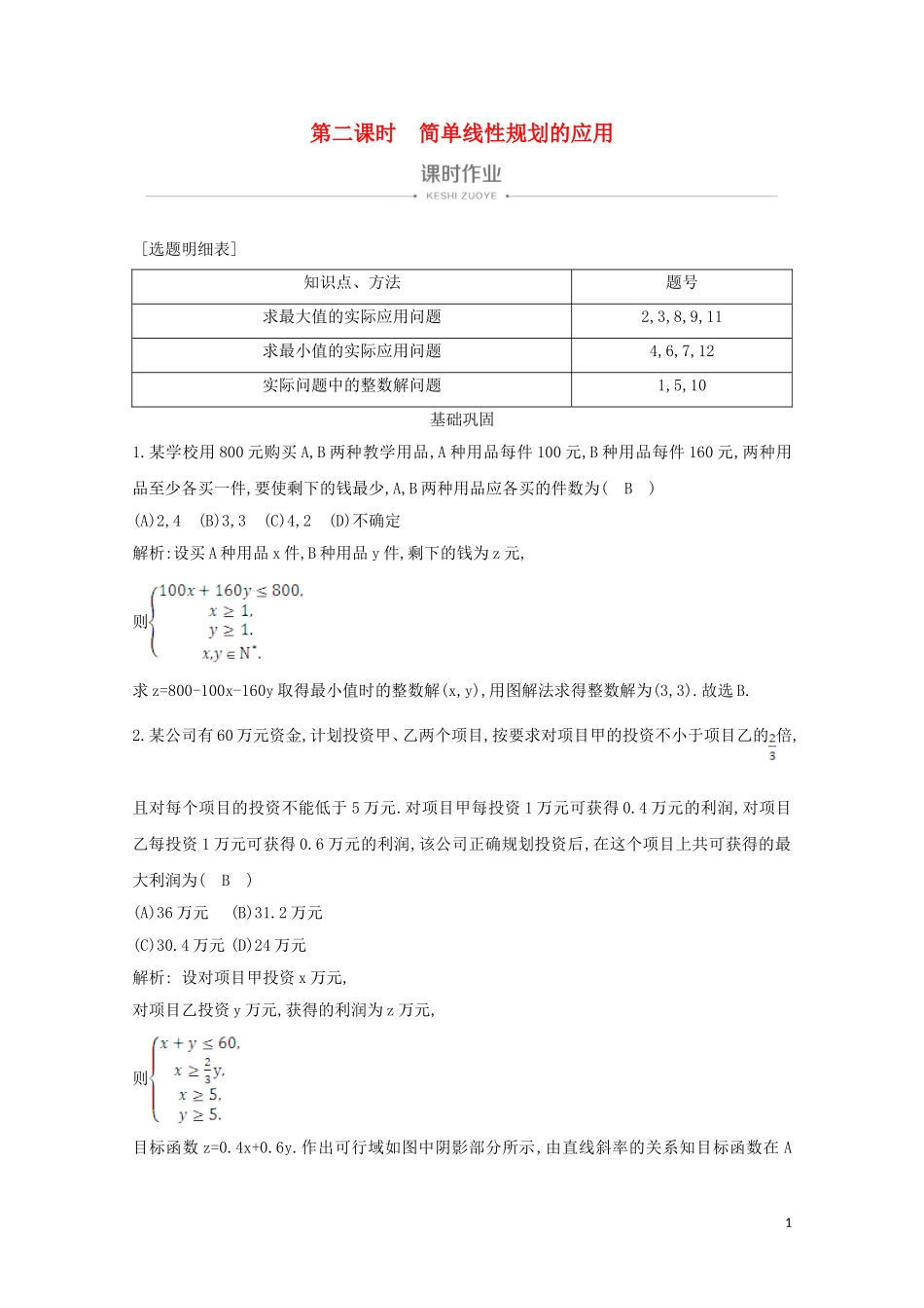 高中数学 第三章 不等式 3.3.2 简单的线性规划问题 第二课时 简单线性规划的应用课时作业 新人教A版必修5-新人教A版高二必修5数学试题_第1页