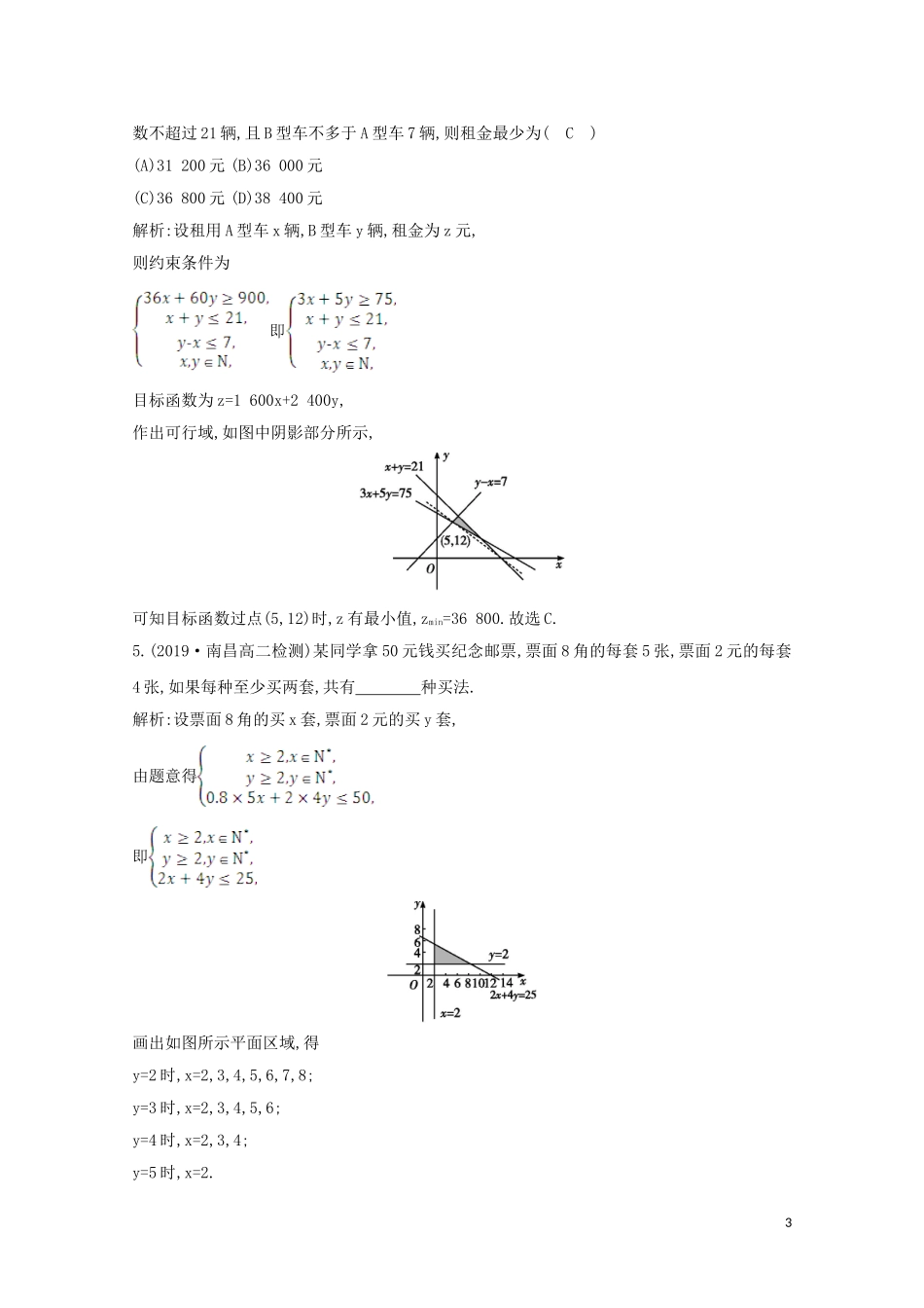 高中数学 第三章 不等式 3.3.2 简单的线性规划问题 第二课时 简单线性规划的应用课时作业 新人教A版必修5-新人教A版高二必修5数学试题_第3页