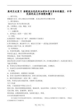 高考历史复习 清朝统治危机的加深和辛亥革命的爆发、中华民国的成立和清朝的覆亡