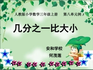 小学数学人教2011课标版三年级几分之一比大小PPT
