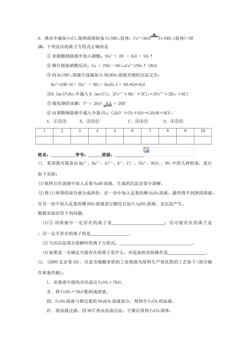 江苏省淮安中学高三化学二轮复习课时作业 专题15 离子共存与离子方程式_第2页