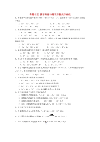 江苏省淮安中学高三化学二轮复习课时作业 专题15 离子共存与离子方程式
