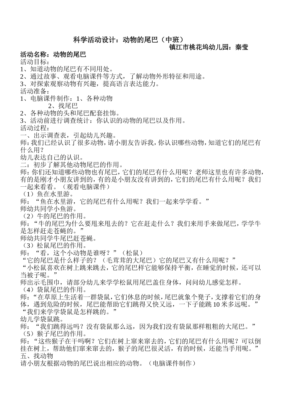 科学活动设计(动物的尾巴)_第1页