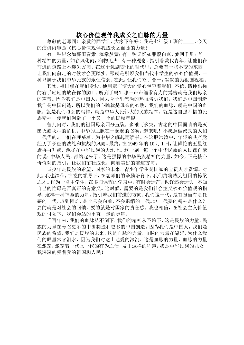 七年级1班社会主义核心价值观伴我成长(演讲稿)_第1页