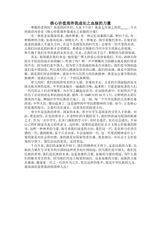 七年级1班社会主义核心价值观伴我成长(演讲稿)