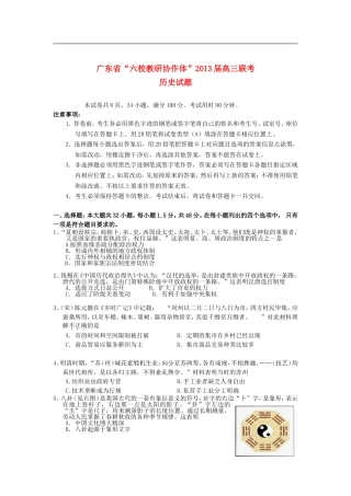 广东省六校教研协作体2013届高三历史学期联考试题岳麓版