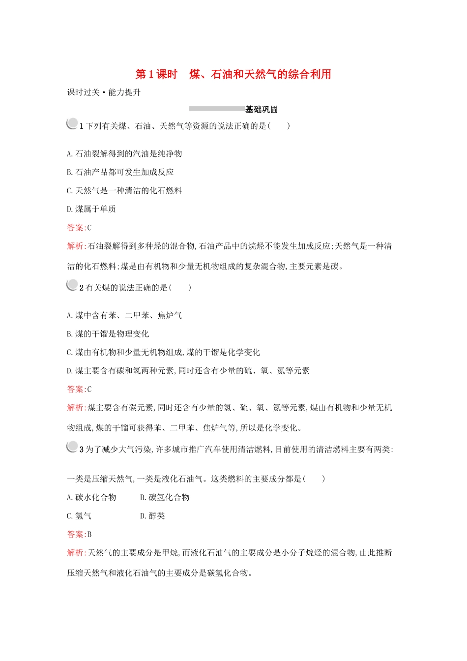 高中化学 第四章 第二节 第1课时 煤、石油和天然气的综合利用训练（含解析）新人教版必修2-新人教版高一必修2化学试题_第1页