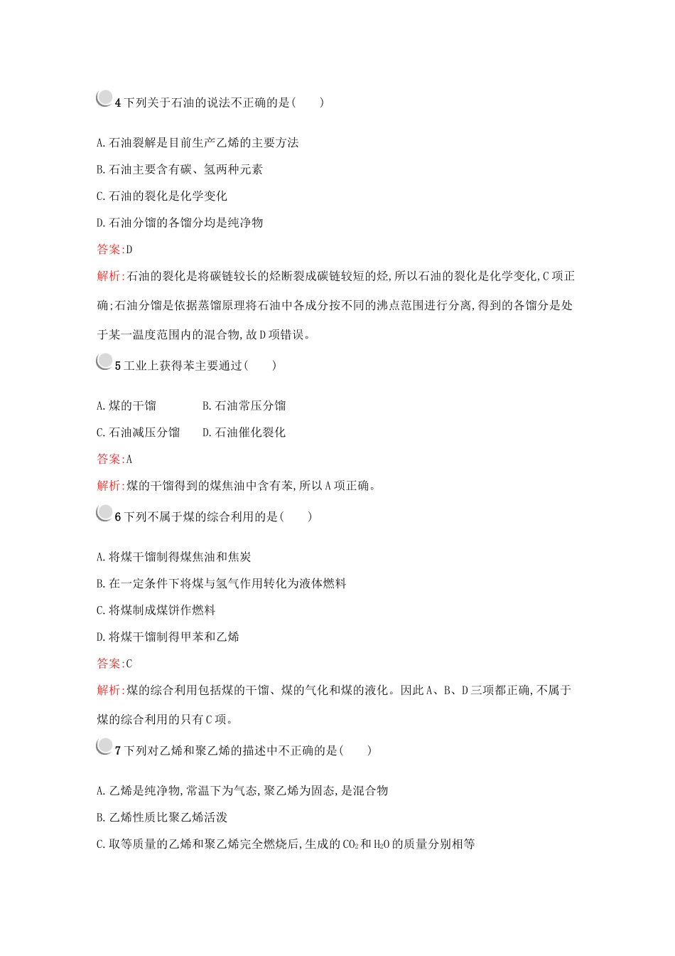 高中化学 第四章 第二节 第1课时 煤、石油和天然气的综合利用训练（含解析）新人教版必修2-新人教版高一必修2化学试题_第2页