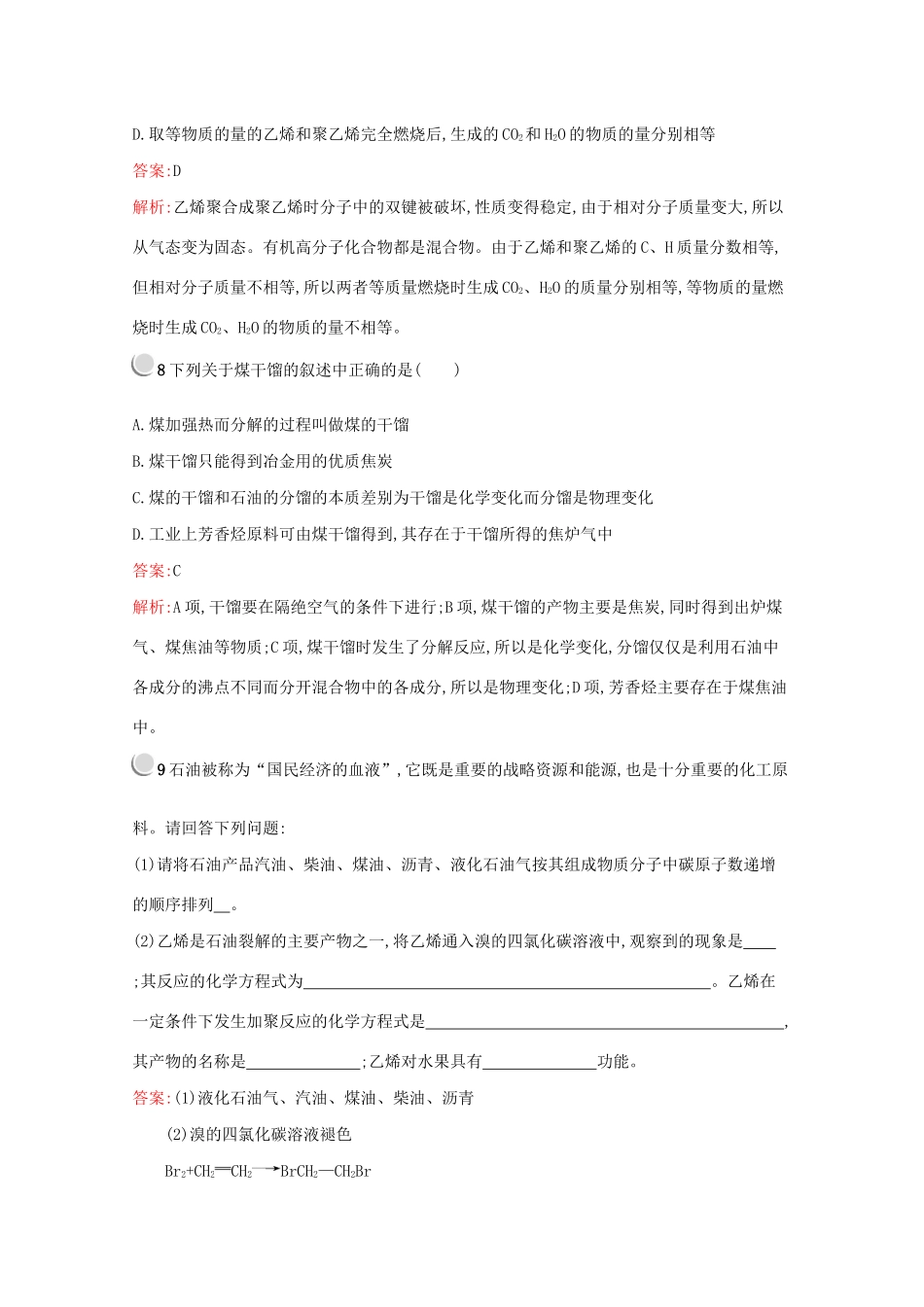 高中化学 第四章 第二节 第1课时 煤、石油和天然气的综合利用训练（含解析）新人教版必修2-新人教版高一必修2化学试题_第3页