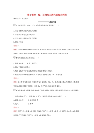 高中化学 第四章 第二节 第1课时 煤、石油和天然气的综合利用训练（含解析）新人教版必修2-新人教版高一必修2化学试题