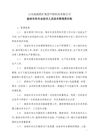 板材车间技术管理责任制