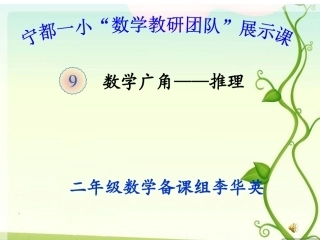 小学数学人教2011课标版二年级推理课件-(7)