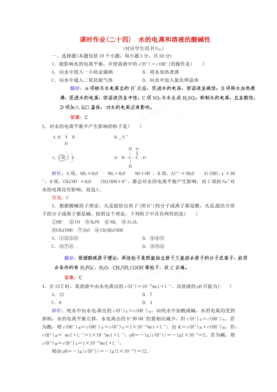 【优化指导】高考化学总复习 课时作业24 水的电 离和溶液的酸碱性 人教版_第1页