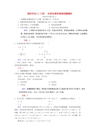 【优化指导】高考化学总复习 课时作业24 水的电 离和溶液的酸碱性 人教版