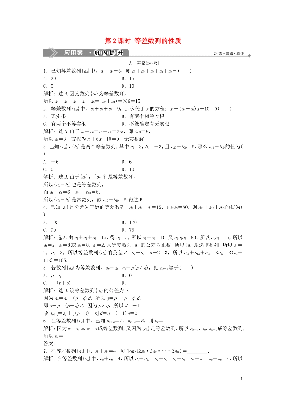 高中数学 第一章 数列 2.1 等差数列 第2课时 等差数列的性质巩固提升训练（含解析）北师大版必修5-北师大版高二必修5数学试题_第1页