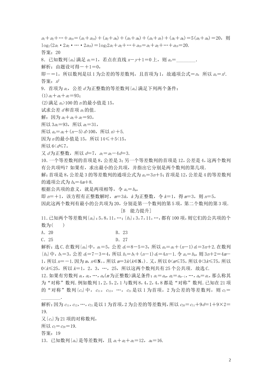 高中数学 第一章 数列 2.1 等差数列 第2课时 等差数列的性质巩固提升训练（含解析）北师大版必修5-北师大版高二必修5数学试题_第2页