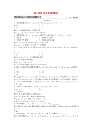 高中数学 第一章 数列 2.1 等差数列 第2课时 等差数列的性质巩固提升训练（含解析）北师大版必修5-北师大版高二必修5数学试题