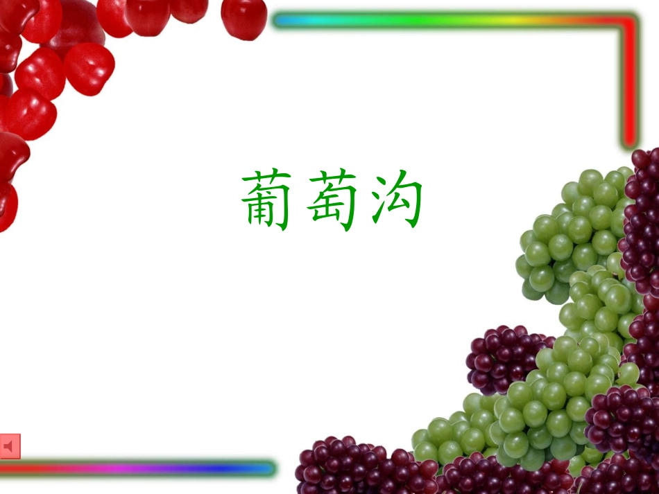 葡萄沟-901736_第1页