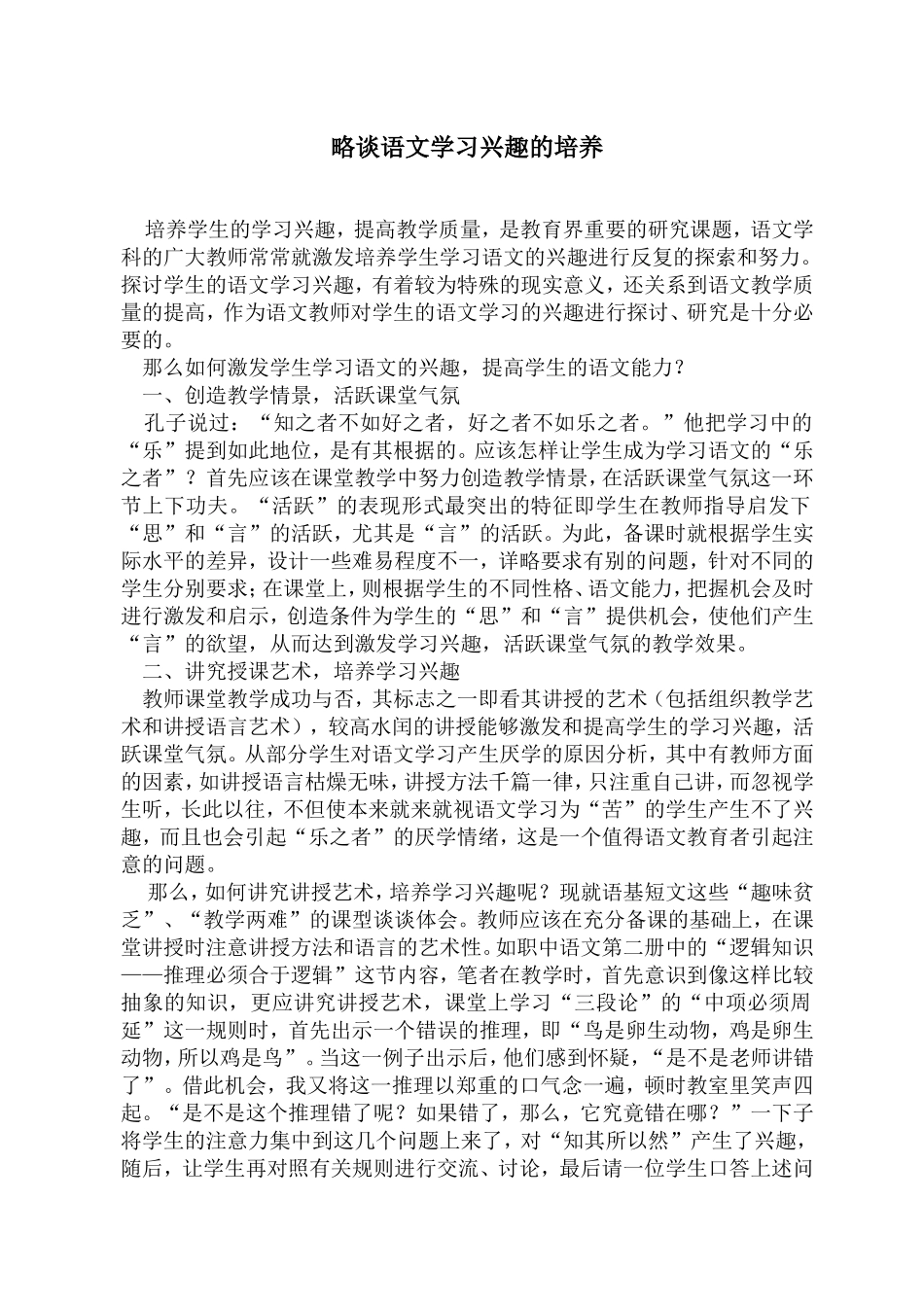 小学语文论文：略谈语文学习兴趣的培养_第1页