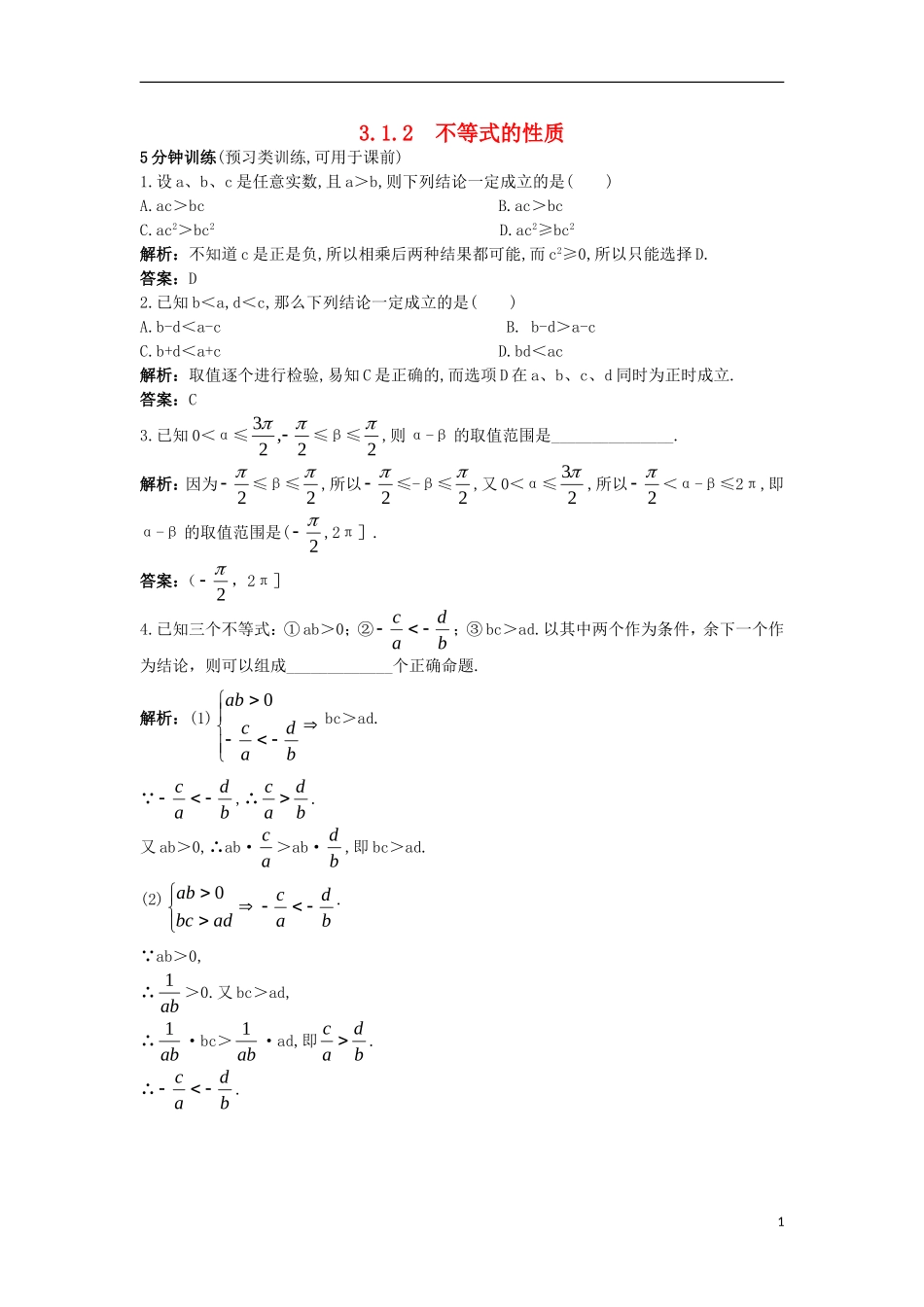 高中数学 第三章 不等式 3.1.2 不等式的性质同步训练 新人教B版必修5-新人教B版高二必修5数学试题_第1页