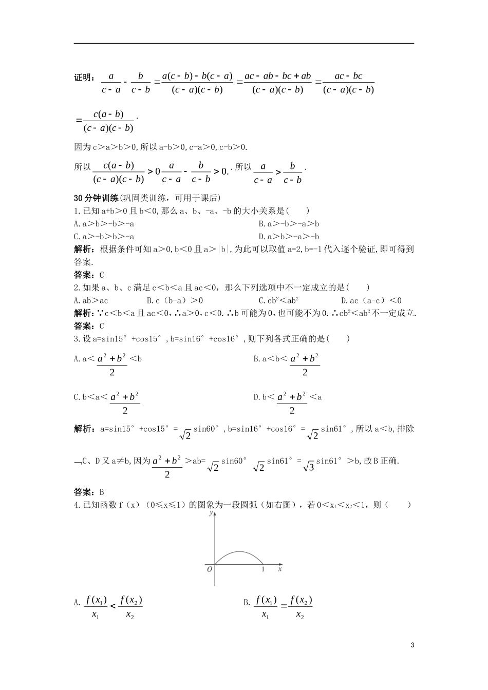 高中数学 第三章 不等式 3.1.2 不等式的性质同步训练 新人教B版必修5-新人教B版高二必修5数学试题_第3页