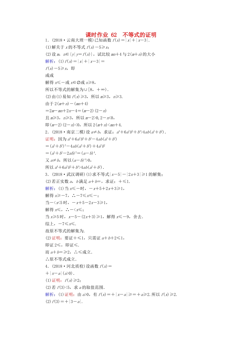高考数学总复习 选考部分 不等式选讲 62 不等式的证明课时作业 文-人教版高三全册数学试题_第1页