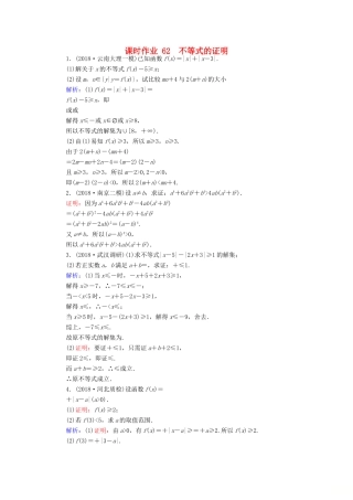 高考数学总复习 选考部分 不等式选讲 62 不等式的证明课时作业 文-人教版高三全册数学试题