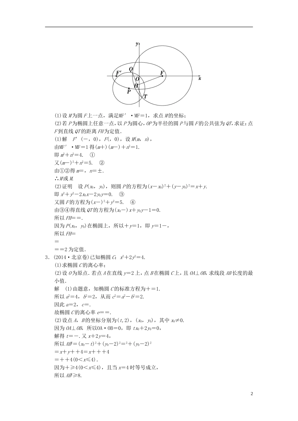 （江苏专用）高考数学一轮复习 探究课6 解析几何问题中的热点题型 文 苏教版-苏教版高三全册数学试题_第2页