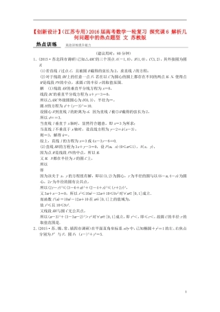 （江苏专用）高考数学一轮复习 探究课6 解析几何问题中的热点题型 文 苏教版-苏教版高三全册数学试题