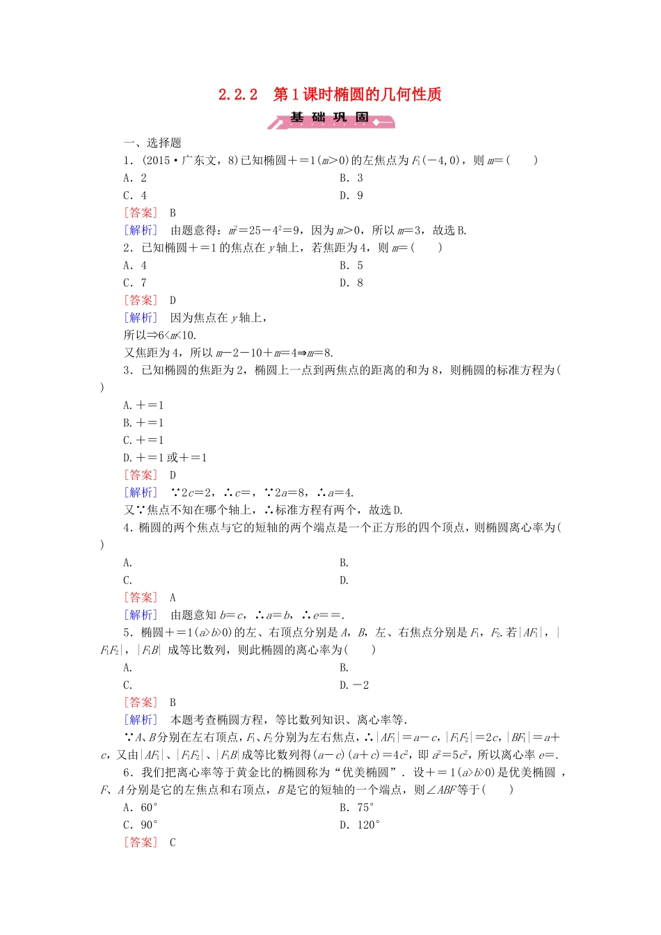 高中数学 2.2.2第1课时椭圆的几何性质练习 新人教B版选修2-1-新人教B版高二选修2-1数学试题_第1页