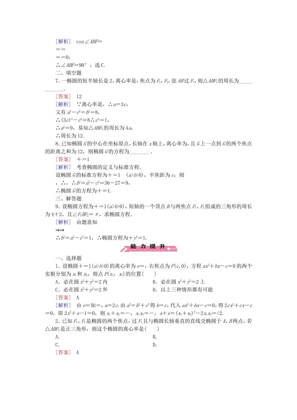 高中数学 2.2.2第1课时椭圆的几何性质练习 新人教B版选修2-1-新人教B版高二选修2-1数学试题_第2页