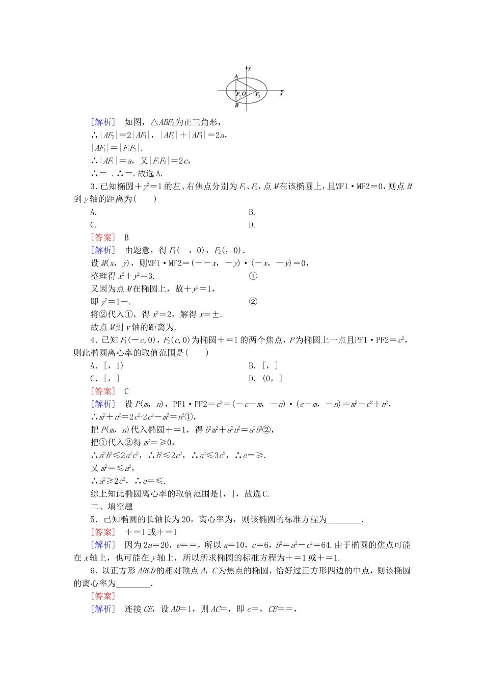 高中数学 2.2.2第1课时椭圆的几何性质练习 新人教B版选修2-1-新人教B版高二选修2-1数学试题_第3页
