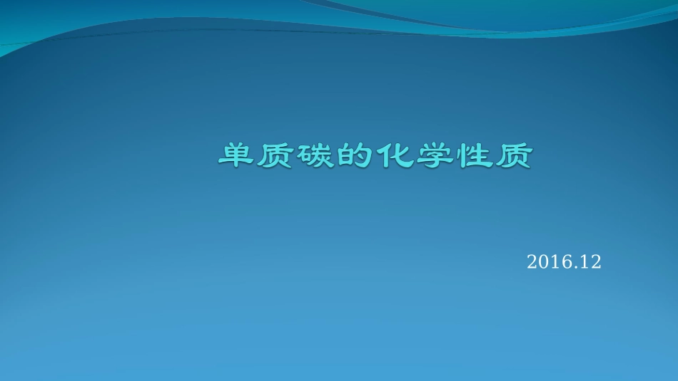 碳同素异形体_第1页