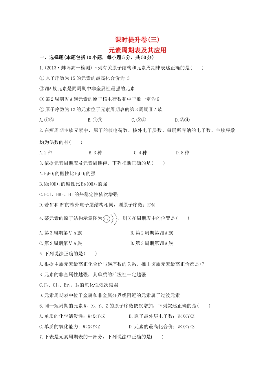 （学习方略）高中化学 1.1.3元素周期表及其应用课时提升卷 苏教版必修2_第1页