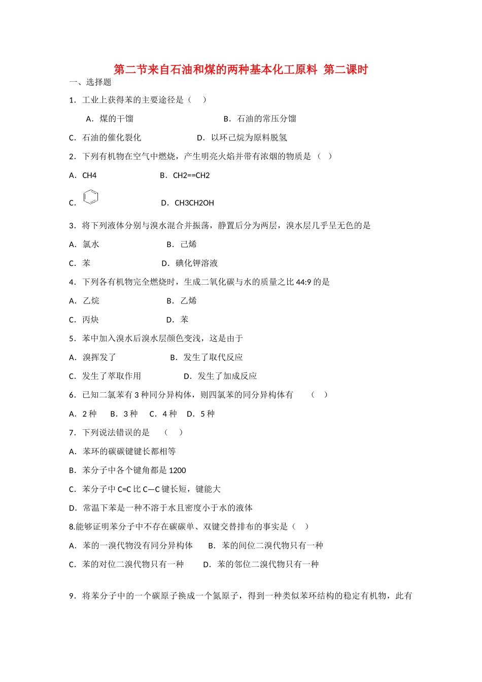 高中化学 第三章 第2节来自石油和煤的两种基本化工原料 第二课时练习 新人教版必修2-新人教版高一必修2化学试题_第1页