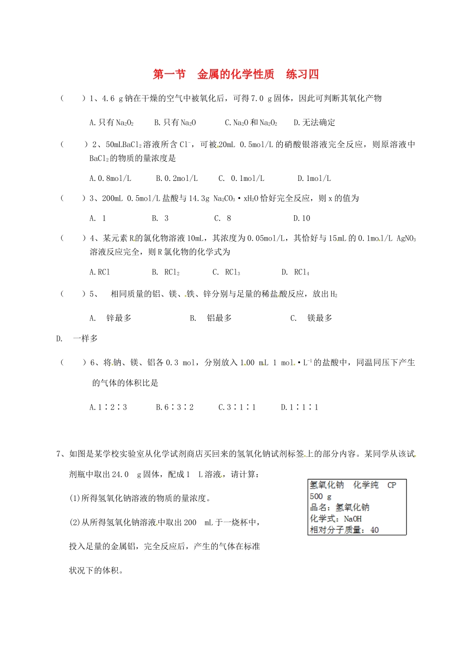 高中化学 第三章 金属及其化合物 3.1 金属的化学性质练习四 新人教版必修1-新人教版高一必修1化学试题_第1页