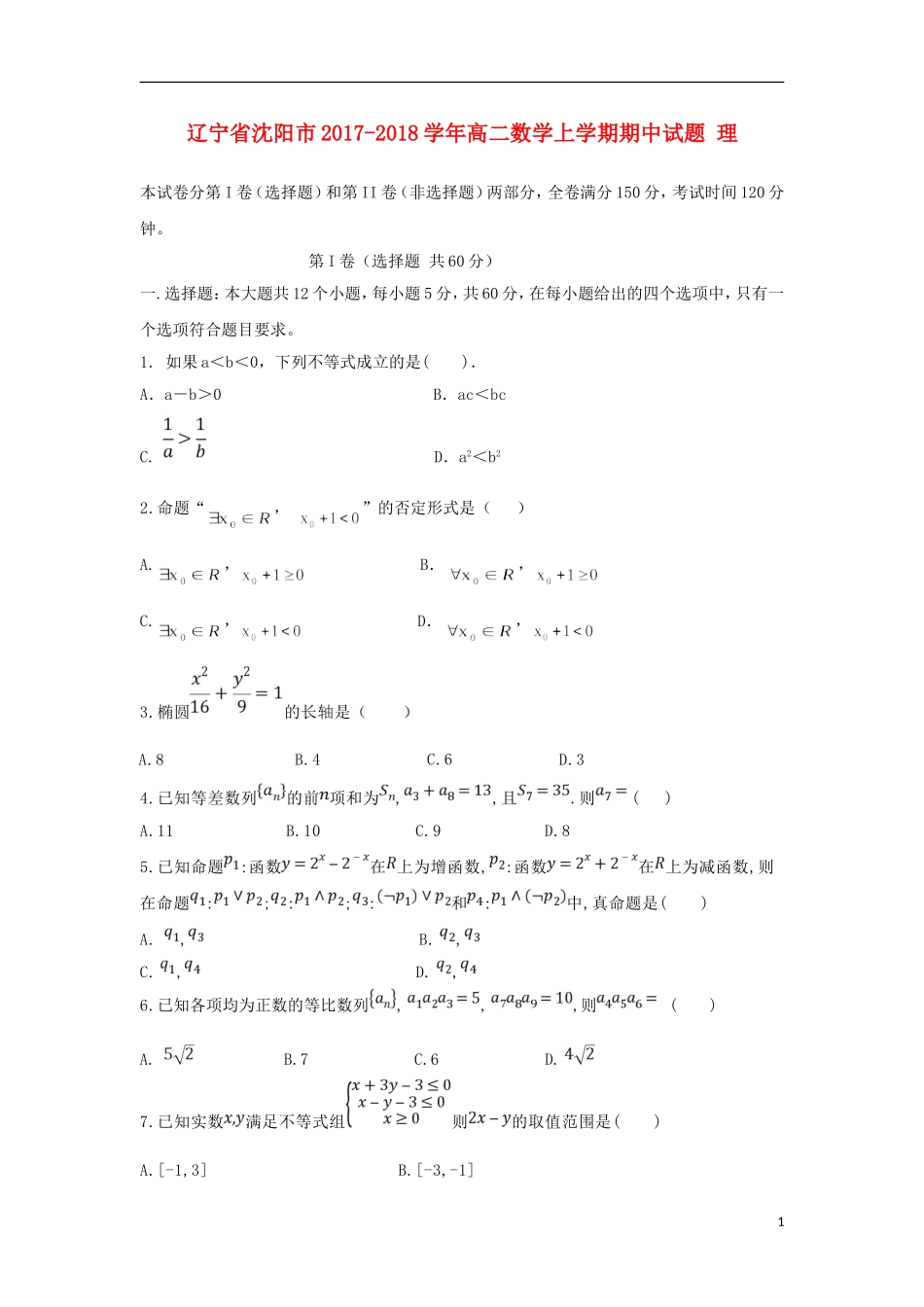 辽宁省沈阳市高二数学上学期期中试题 理-人教版高二全册数学试题_第1页