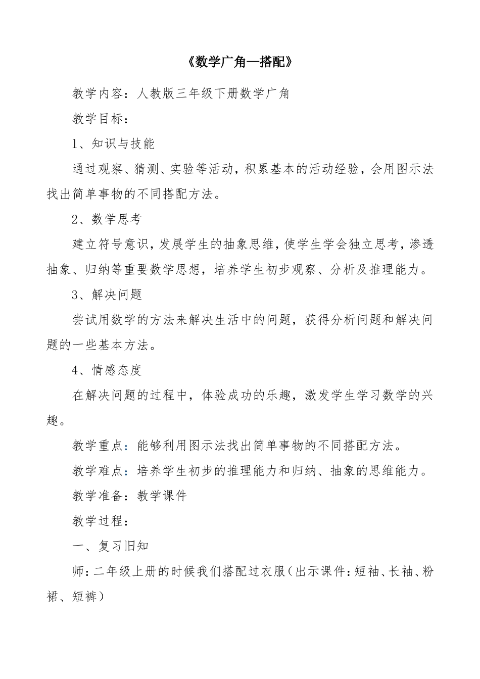 人教2011版小学数学三年级数学广角——搭配-(3)_第1页