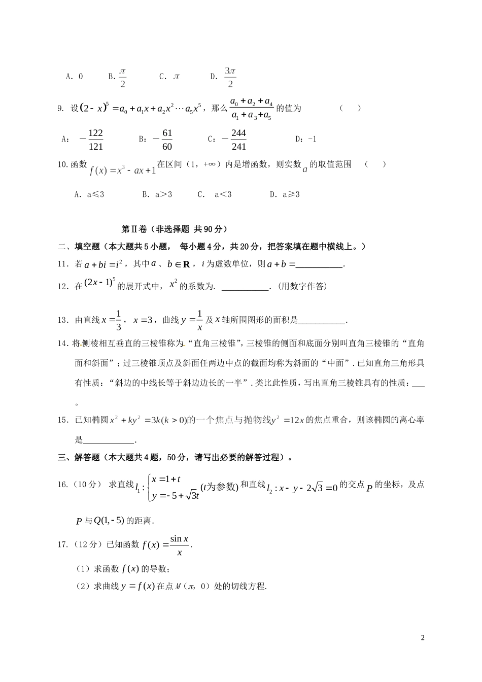 陕西省西安市雁塔区-高二数学下学期期中试题 理-人教版高二全册数学试题_第2页