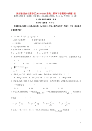 陕西省西安市雁塔区-高二数学下学期期中试题 理-人教版高二全册数学试题