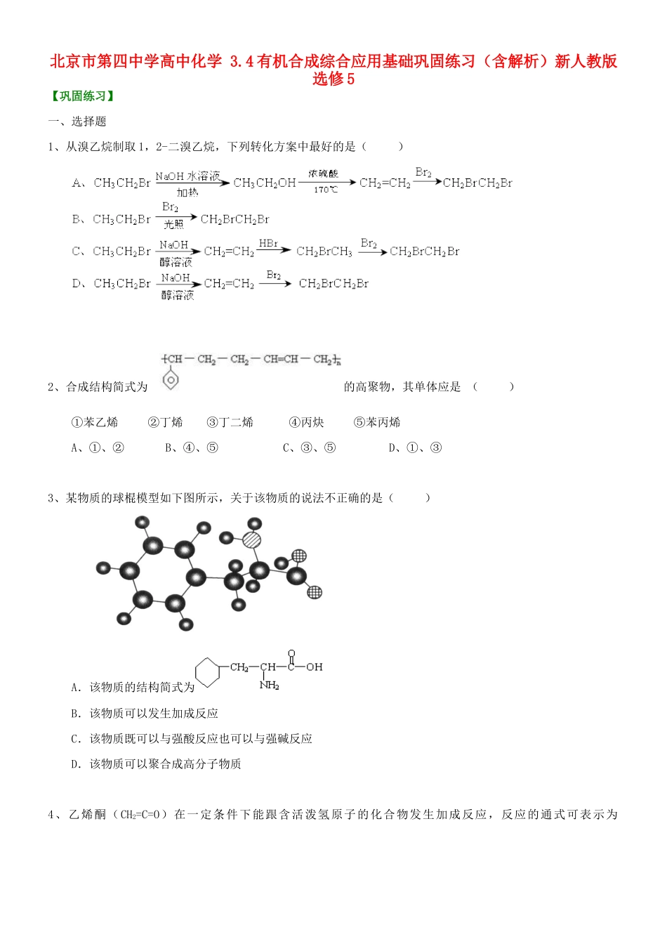 高中化学 3.4有机合成综合应用基础巩固练习（含解析）新人教版选修5-新人教版高二选修5化学试题_第1页
