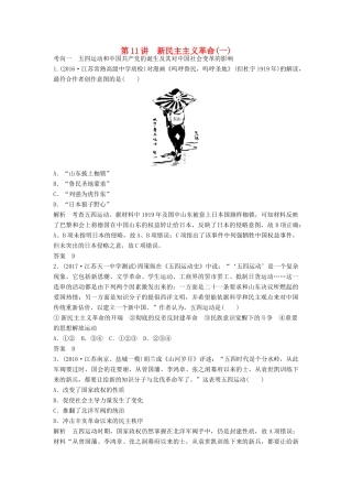 （江苏专用）高考历史大一轮复习 第三单元 近代中国反侵略、求民主的潮流 第11讲 新民主主义革命(一)练习 新人教版-新人教版高三全册历史试题