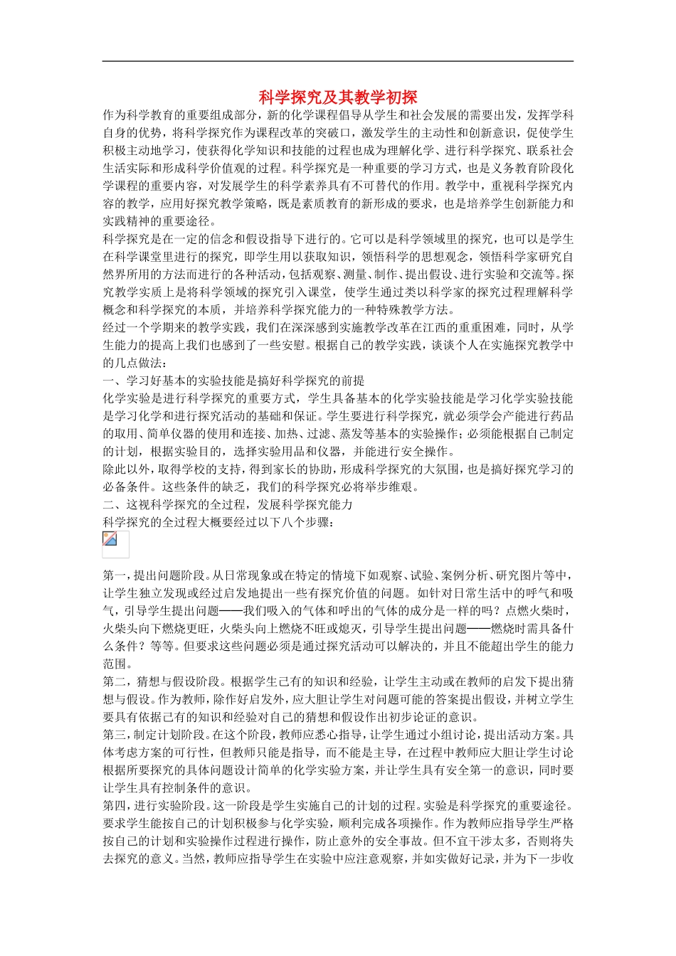 初中化学-科学探究及其教学初探素材_第1页