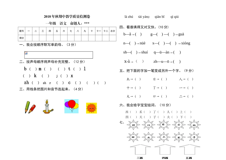 2018年秋学期人教部编版一年级语文上册期中试卷_第1页