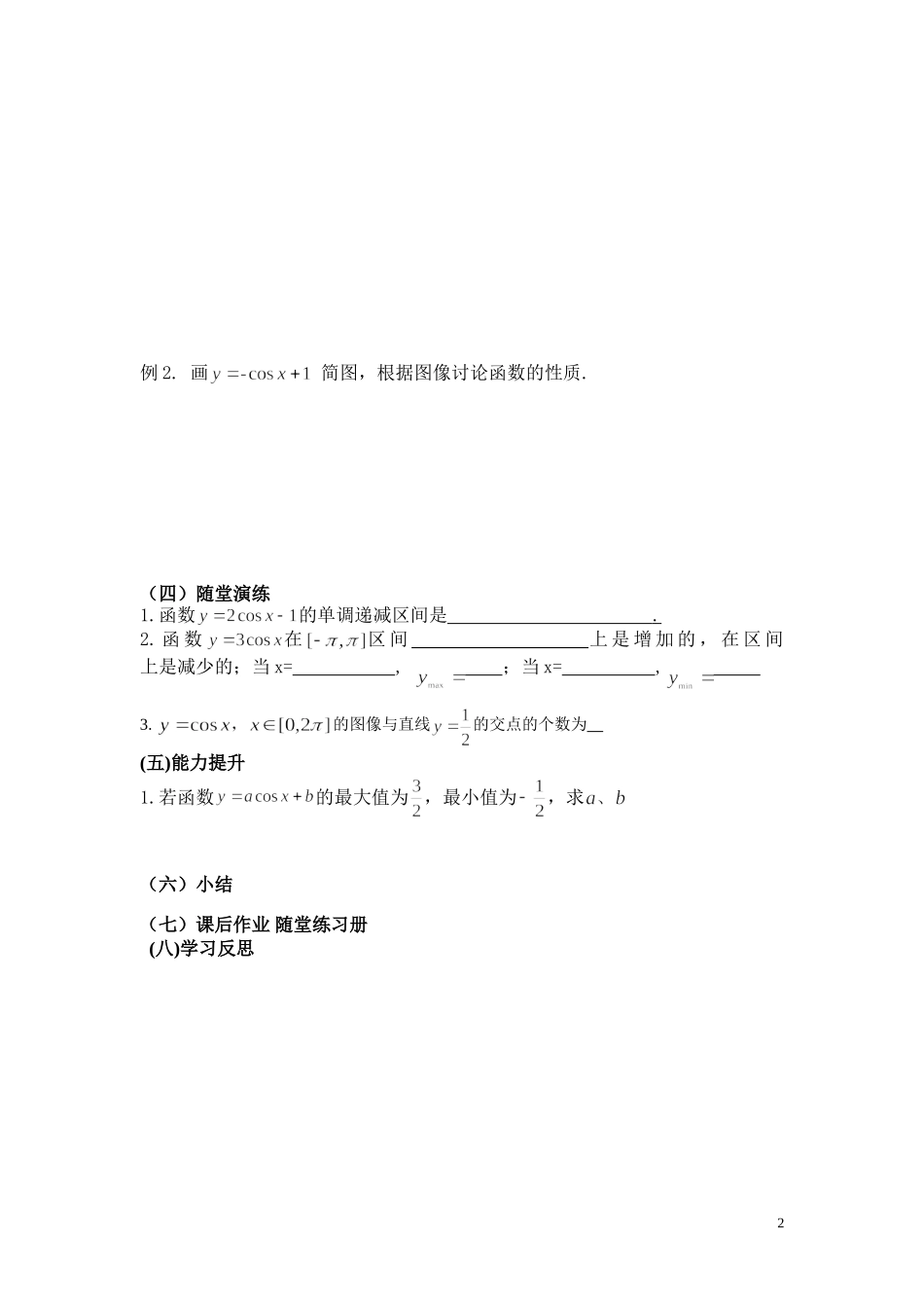6.2余弦函数性质_第2页