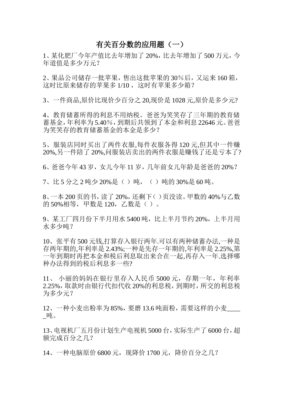 有关百分数的应用题_第1页