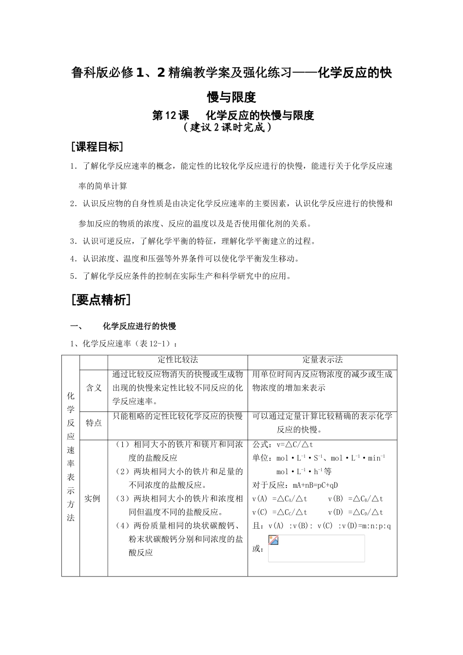高中化学精编教学案及强化练习——化学反应的快慢与限度鲁科版必修1、2_第1页