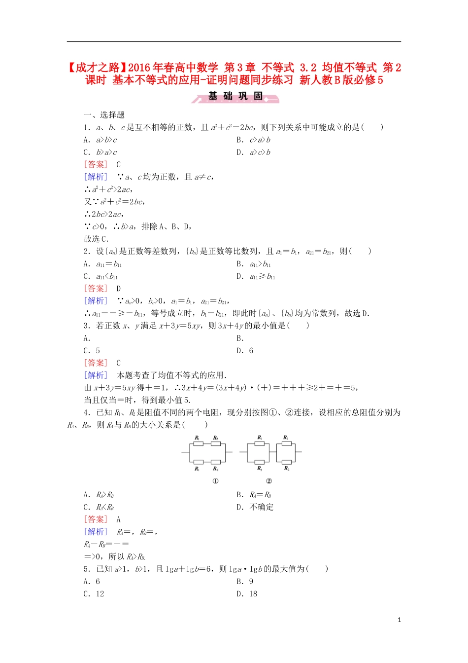 高中数学 第3章 不等式 3.2 均值不等式 第2课时 基本不等式的应用-证明问题同步练习 新人教B版必修5-新人教B版高二必修5数学试题_第1页